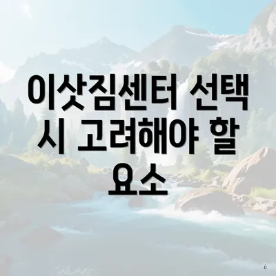 이삿짐센터 선택 시 고려해야 할 요소