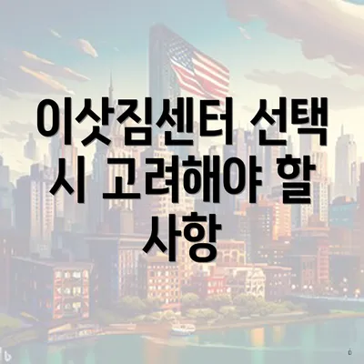 이삿짐센터 선택 시 고려해야 할 사항