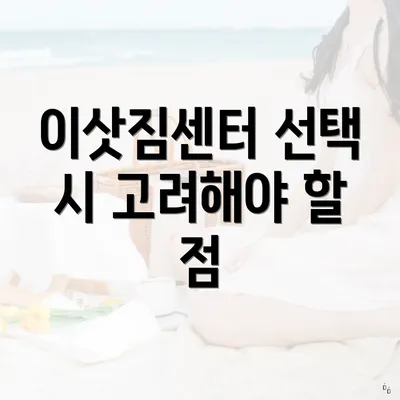 이삿짐센터 선택 시 고려해야 할 점