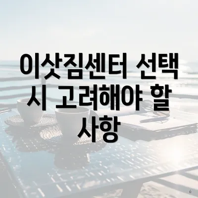 이삿짐센터 선택 시 고려해야 할 사항