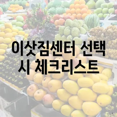 이삿짐센터 선택 시 체크리스트