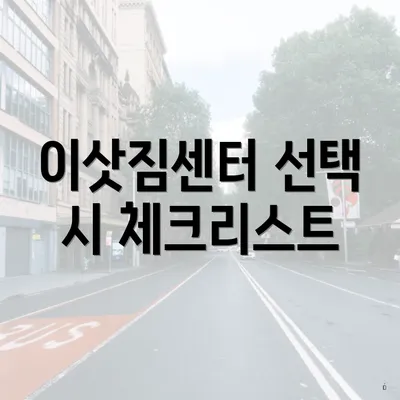 이삿짐센터 선택 시 체크리스트