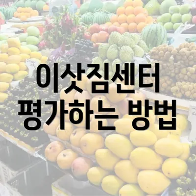 이삿짐센터 평가하는 방법