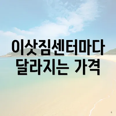 이삿짐센터마다 달라지는 가격