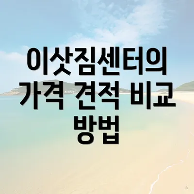 이삿짐센터의 가격 견적 비교 방법