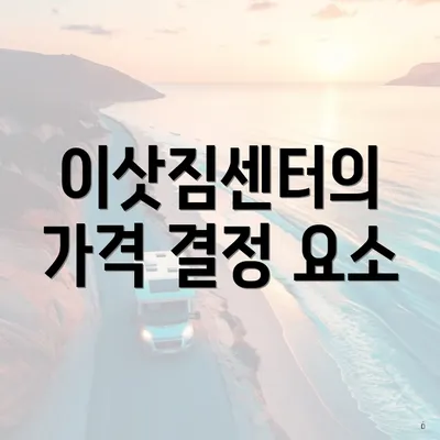 이삿짐센터의 가격 결정 요소