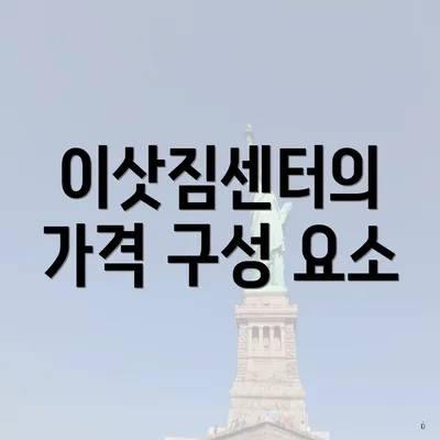 이삿짐센터의 가격 구성 요소