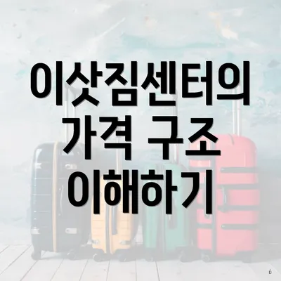 이삿짐센터의 가격 구조 이해하기