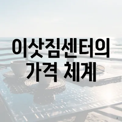 이삿짐센터의 가격 체계