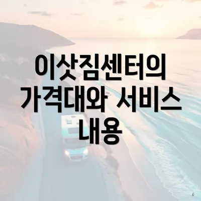이삿짐센터의 가격대와 서비스 내용