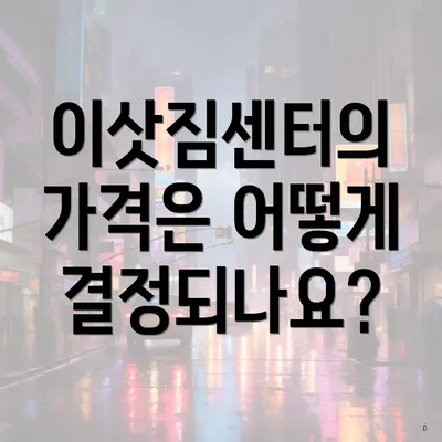 이삿짐센터의 가격은 어떻게 결정되나요?