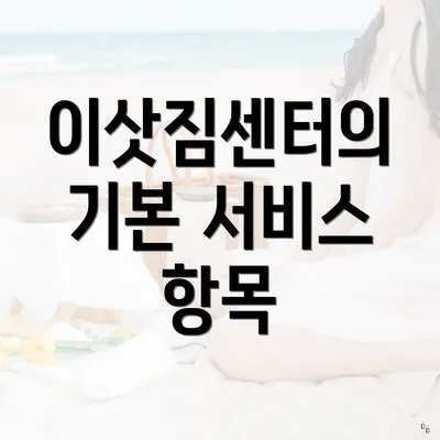 이삿짐센터의 기본 서비스 항목