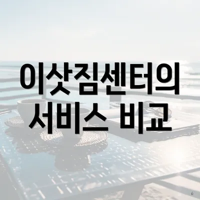 이삿짐센터의 서비스 비교