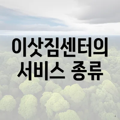 이삿짐센터의 서비스 종류