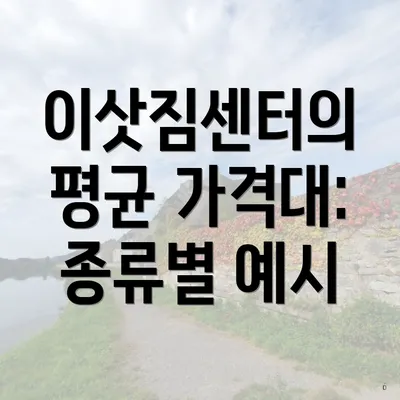 이삿짐센터의 평균 가격대: 종류별 예시