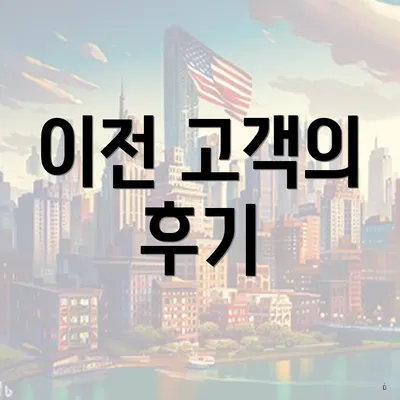 이전 고객의 후기