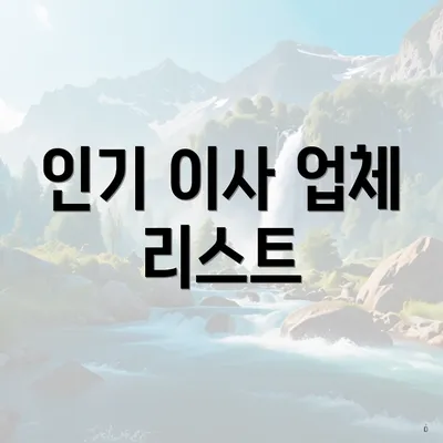 인기 이사 업체 리스트