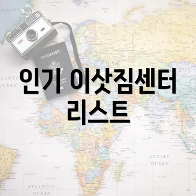 인기 이삿짐센터 리스트