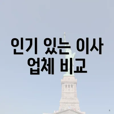 인기 있는 이사 업체 비교