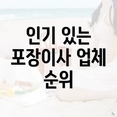 인기 있는 포장이사 업체 순위