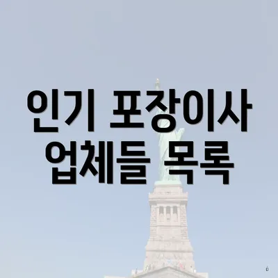 인기 포장이사 업체들 목록