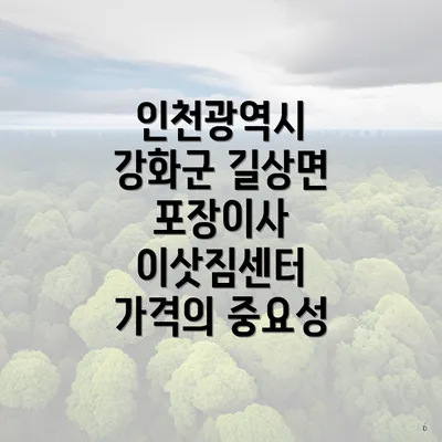 인천광역시 강화군 길상면 포장이사 이삿짐센터 가격의 중요성