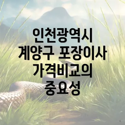 인천광역시 계양구 포장이사 가격비교의 중요성