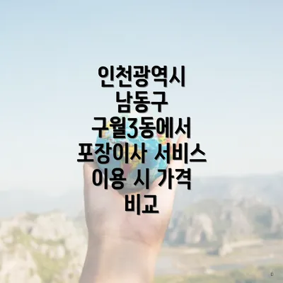 인천광역시 남동구 구월3동에서 포장이사 서비스 이용 시 가격 비교