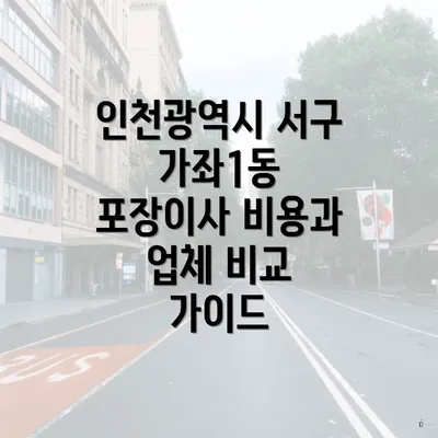 인천광역시 서구 가좌1동 포장이사 비용과 업체 비교 가이드