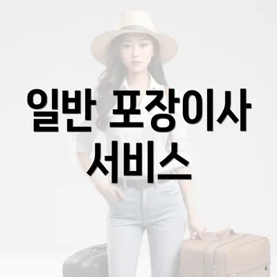 일반 포장이사 서비스