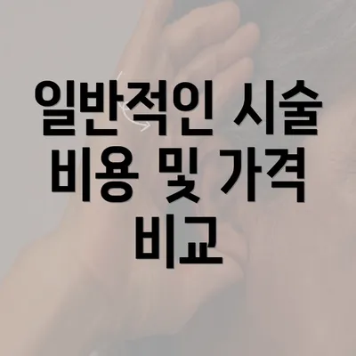 일반적인 시술 비용 및 가격 비교