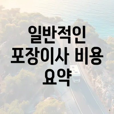 일반적인 포장이사 비용 요약