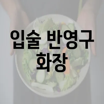 입술 반영구 화장