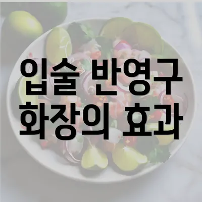 입술 반영구 화장의 효과