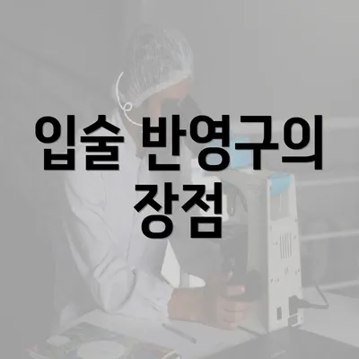 입술 반영구의 장점