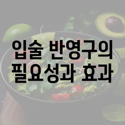 입술 반영구의 필요성과 효과