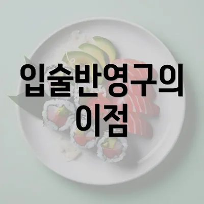 입술반영구의 이점