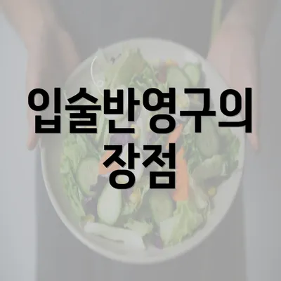 입술반영구의 장점