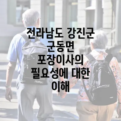 전라남도 강진군 군동면 포장이사의 필요성에 대한 이해