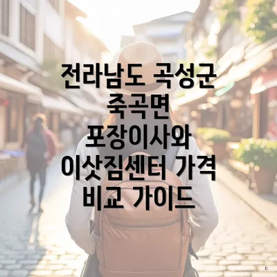 전라남도 곡성군 죽곡면 포장이사와 이삿짐센터 가격 비교 가이드