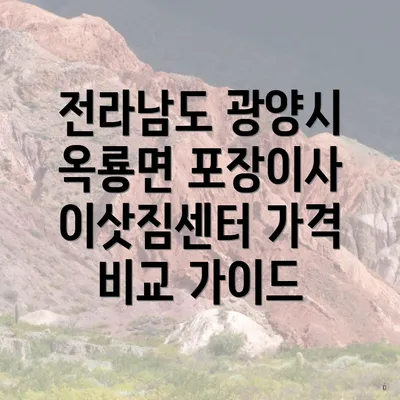 전라남도 광양시 옥룡면 포장이사 이삿짐센터 가격 비교 가이드