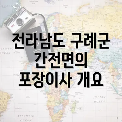 전라남도 구례군 간전면의 포장이사 개요