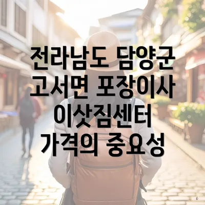 전라남도 담양군 고서면 포장이사 이삿짐센터 가격의 중요성