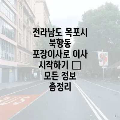 전라남도 목포시 북항동 포장이사 서비스에 대한 개요