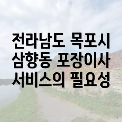 전라남도 목포시 삼향동 포장이사 서비스의 필요성