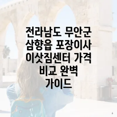 전라남도 무안군 삼향읍 포장이사 이삿짐센터 가격 비교 완벽 가이드