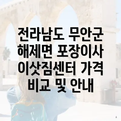 전라남도 무안군 해제면 포장이사 이삿짐센터 가격 비교 및 안내