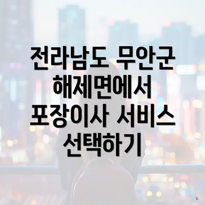 전라남도 무안군 해제면에서 포장이사 서비스 선택하기