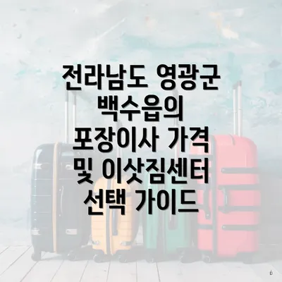 전라남도 영광군 백수읍의 포장이사 가격 및 이삿짐센터 선택 가이드