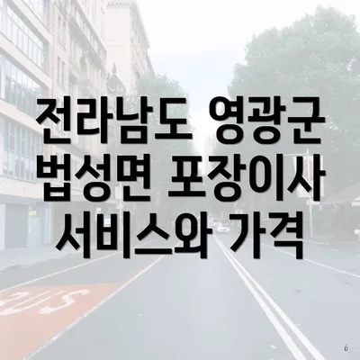 전라남도 영광군 법성면 포장이사 서비스와 가격